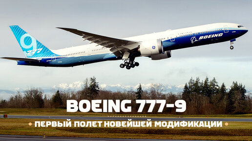 Tải video: Первый полёт Boeing 777x — Перспективы и Факты о Боинге 777-9