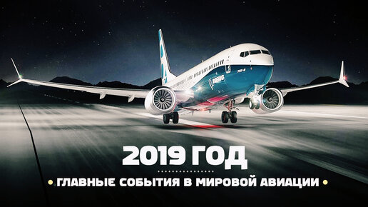 Авиация в 2019 году. Самые интересные события и факты