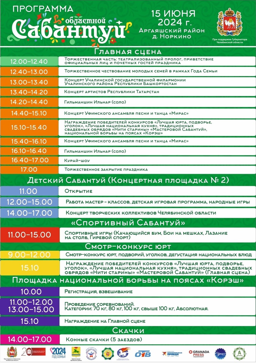    Программа областного Сабантуя на 2024 год. Фото: Дом дружбы народов Челябинской области