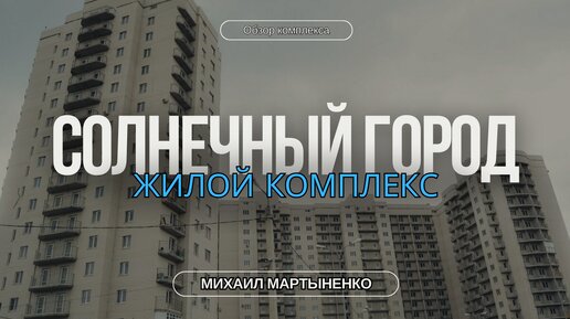 Обзор ЖК Солнечный Город