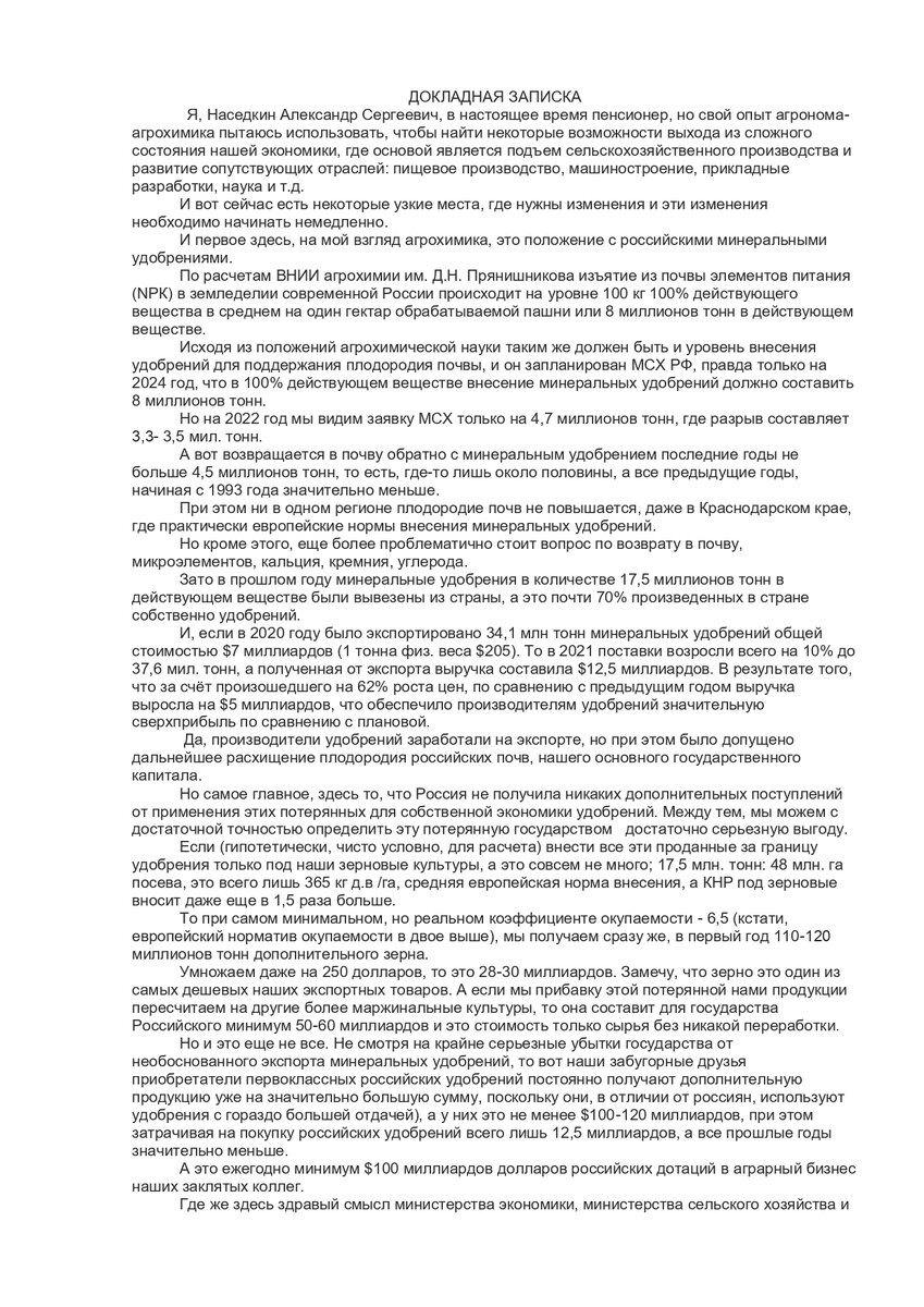 Докладная записка Наседкина А. С. "О необходимости введения полного запрета в течении 5 лет на экспорт минеральных удобрений" стр.1 из 2