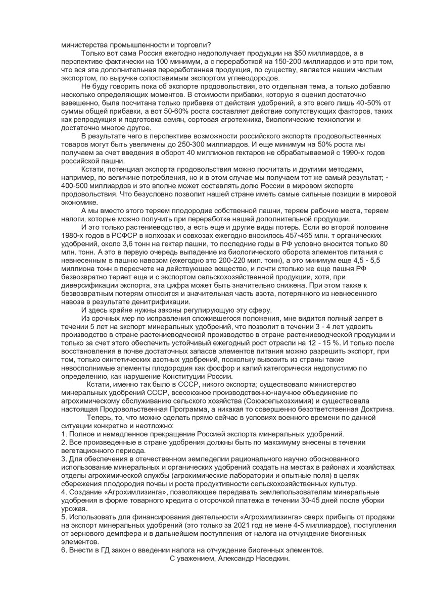 Докладная записка Наседкина А. С. "О необходимости введения полного запрета в течении 5 лет на экспорт минеральных удобрений" стр.2 из 2