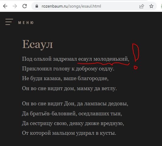 Как видим, в тексте песни на официальном  сайте Розенбаума именно "есаул молоденький". Скриншот сделан 07.06.2024