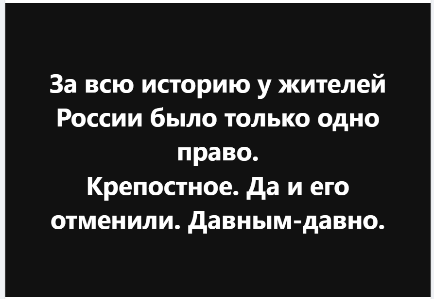 За всю историю у жителей России было только одно право. Крепостное. Да и его отменили. Давным-давно
♦
https://www.facebook.com/serkova.natalya/posts/pfbid02X6qhT2PsDHri6i8YXyCgXvPSUD43LtQ5jiEH9PZh65Zik7eZk9H1w1nkfHsMGrhjl