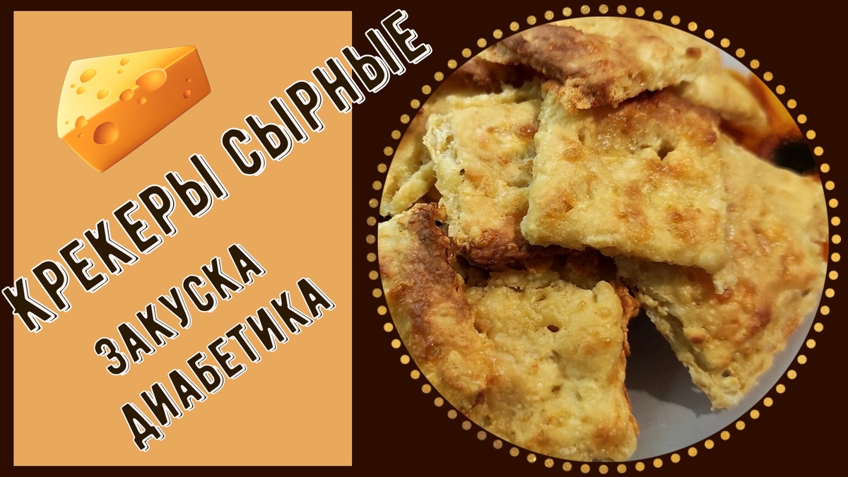 Крекеры сырные