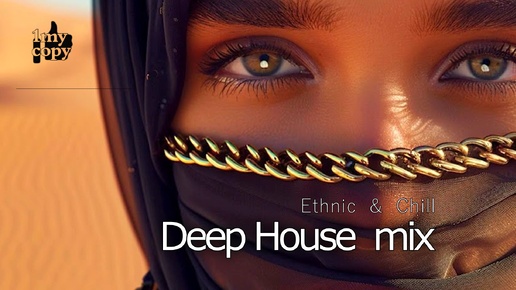 Deep house (mix 21) Ethnic chill Dance music | BASS (в Описании см. ссылки на остальные Deep house миксы канала 1my_copy)