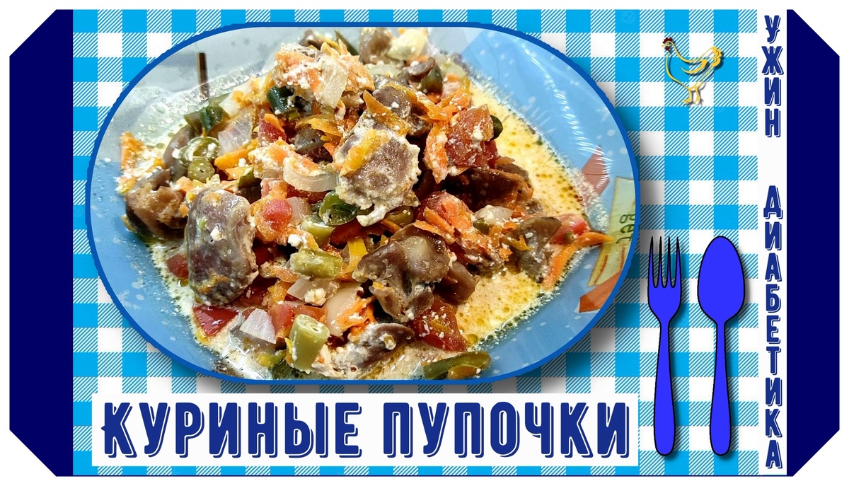 Куриные пупочки