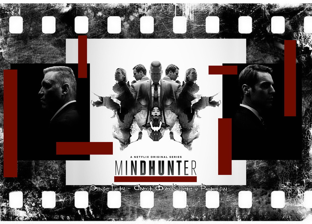 Mindhunter, сериал, 2017–2019 г. ФотоКоллаж Эльза Герм.