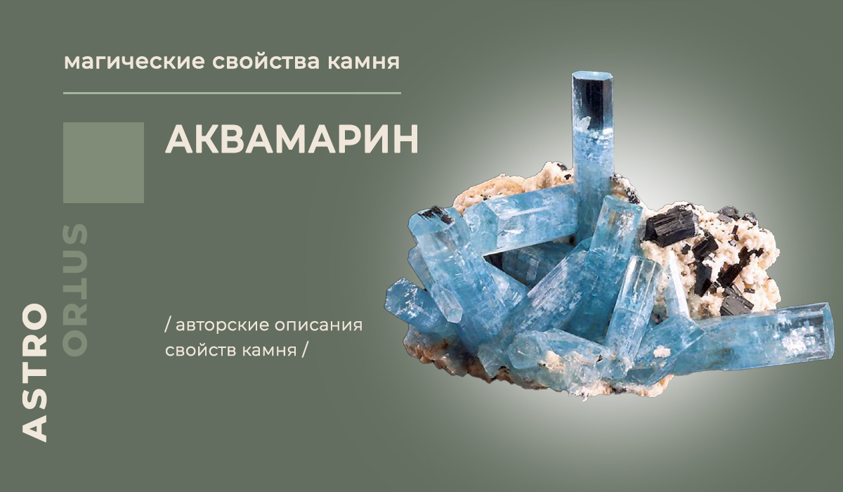 аквамарин - магические свойства камня