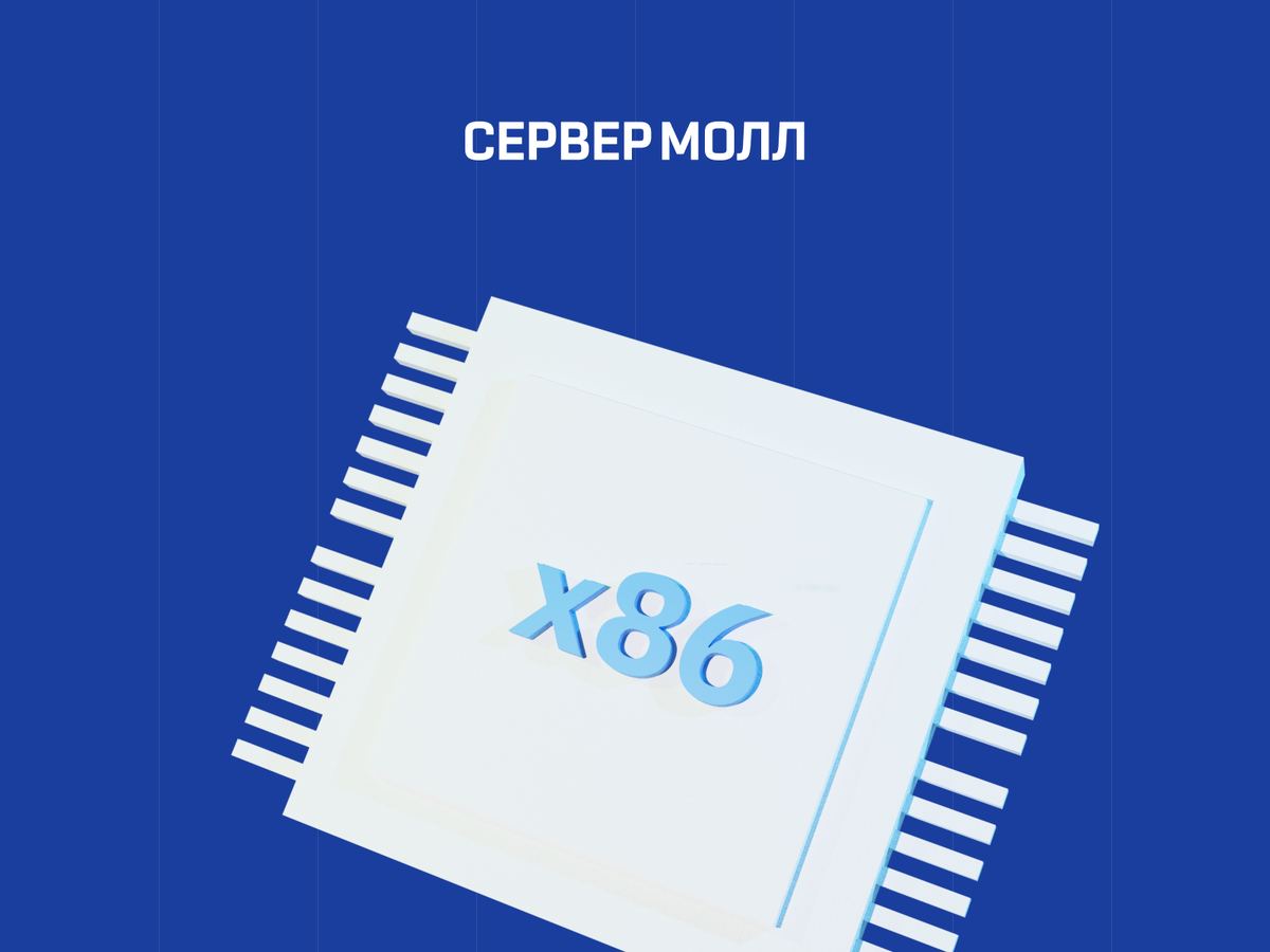 Скандальное разоблачение x86: ARM врывается с двух ног (часть 1) | СЕРВЕР  МОЛЛ | Дзен