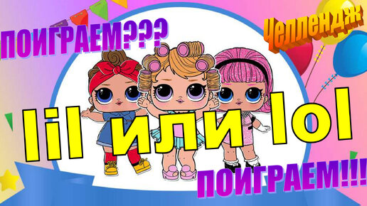 ЧЕЛЛЕНДЖ с lol surprise КТО ЯРЧЕ - LOL SURPRISE или LILS #КУКЛЫЛОЛ lolsurprise #челлендж #играемвкуклы