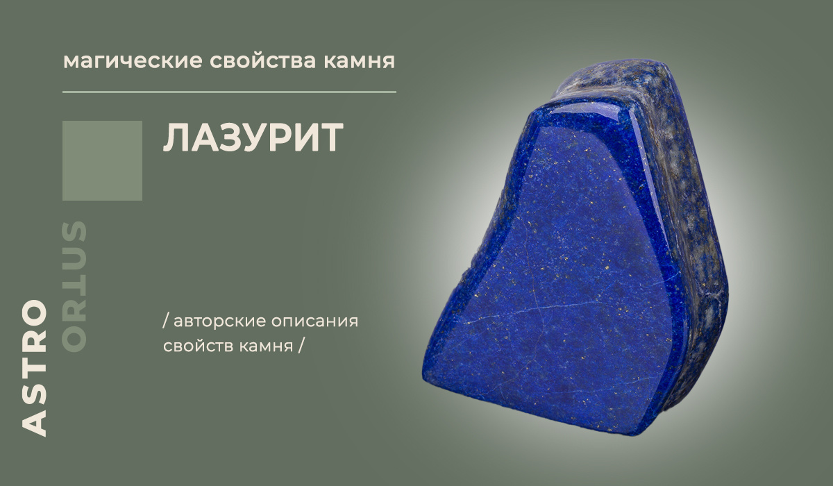 Лазурит - магические свойства камня