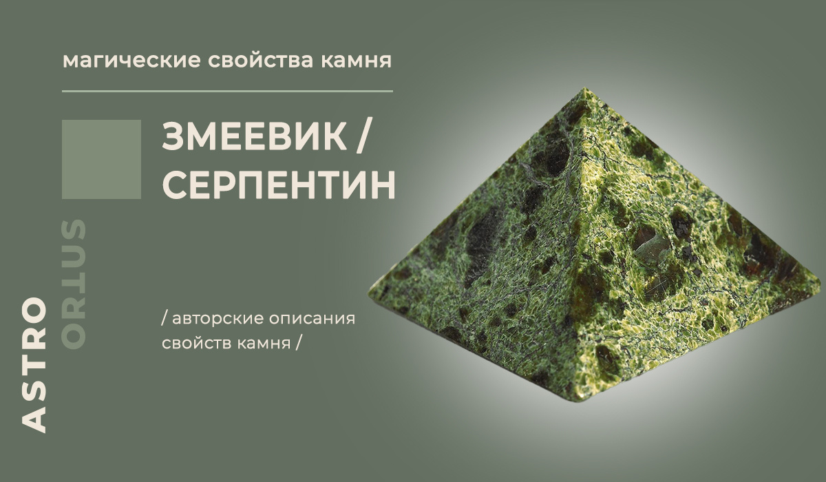 Змеевик - магические свойства камня