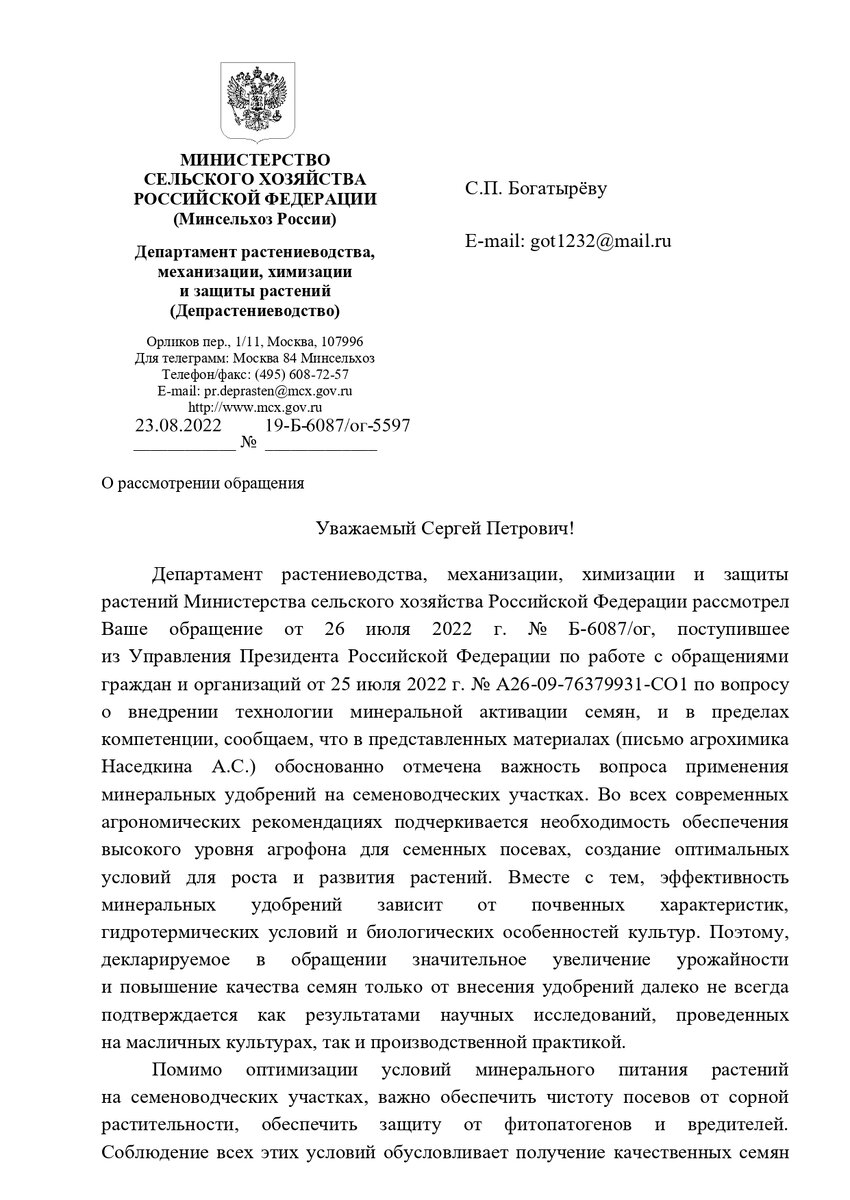Ответ Минсельхоза на Обращение о внедрении технологии МАС стр. 1 из 2