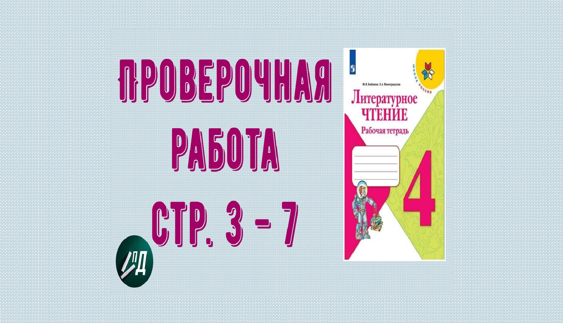 ГДЗ Литературное чтение 4 класс. Проверочная работа на страницах 3 - 7