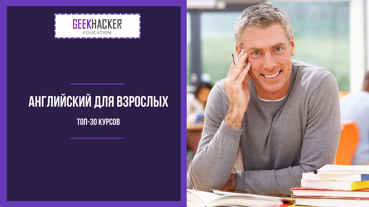 ТОП-30 Онлайн-курсов Английского для Взрослых +10 Бесплатных — Обучение с  нуля | GeekHacker.ru - Education | Дзен