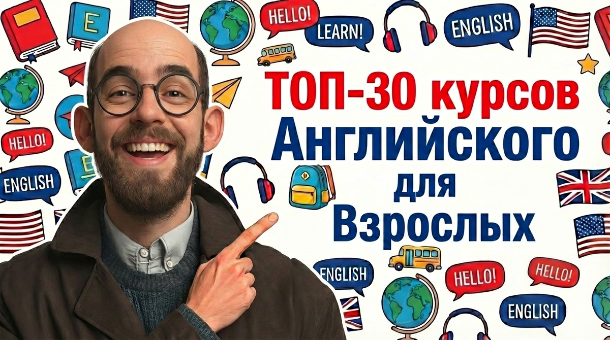 Английский для Взрослых