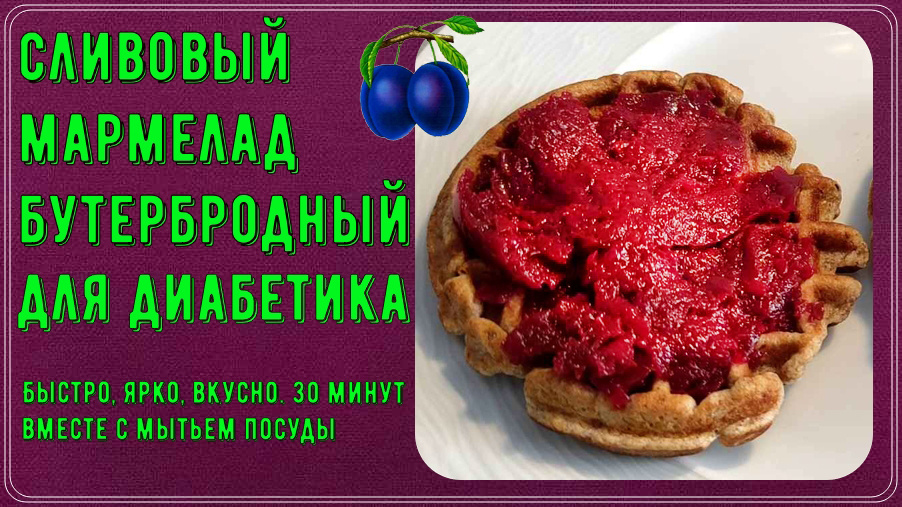 Вкусный бутерброд с мармеладом!