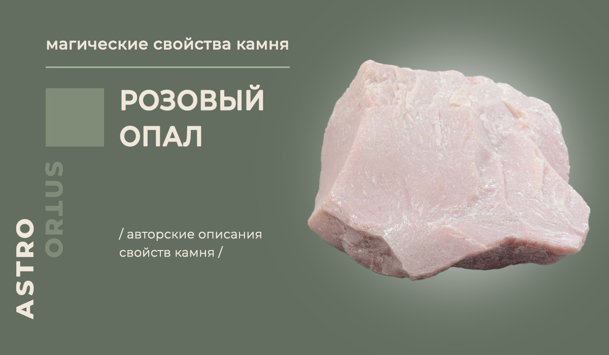 розовый опал - магические свойства камня