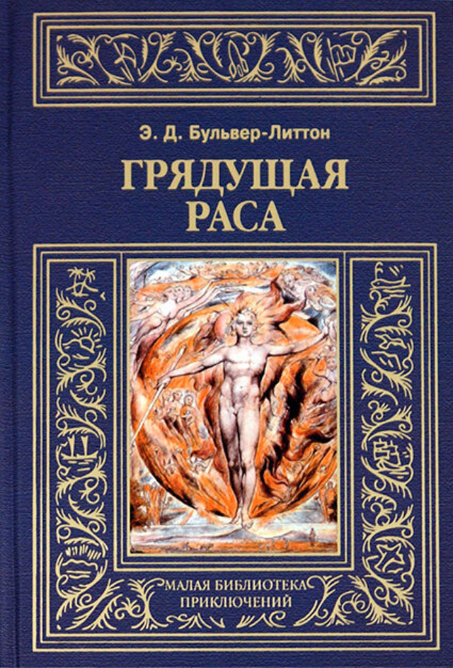 Обложка современного российского издания «Грядущей расы»