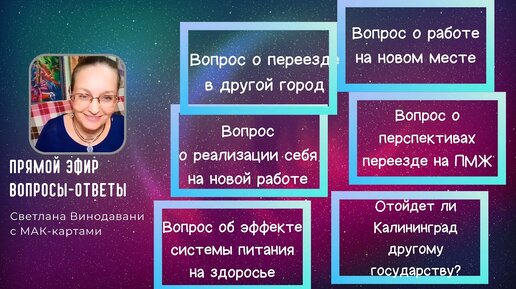 Прямой эфир вопросы-ответы. Светлана Винодавани с МАК-картами. 03.09.2022