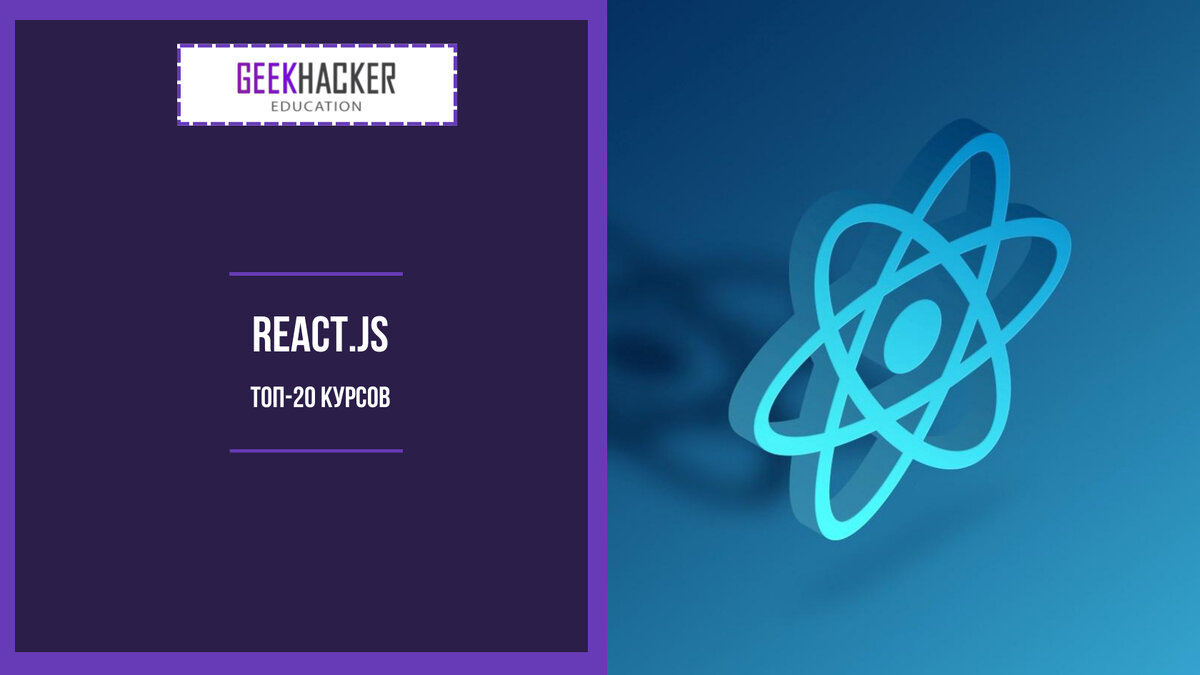 ТОП-20: Онлайн-курсы по React.JS (2024) +5 Бесплатных — Обучение с нуля |  GeekHacker.ru - Education | Дзен