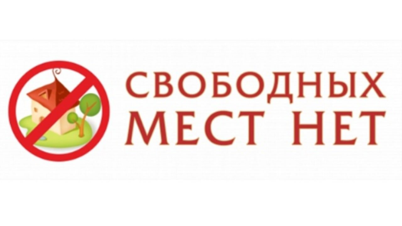 Картинки нет на месте. Картинки нет на месте. Свободных мест нет картинка. Картинки нет на месте. Табличка мест нет.