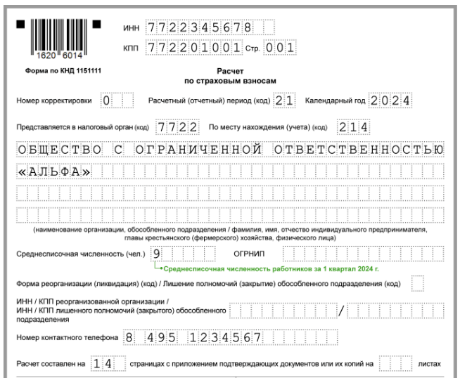 Изменение формы рсв 2023. РСВ за полугодие. Форма РСВ за 2023 год бланк. РСВ за 1 квартал 2023. РСВ образец заполнения 2023.