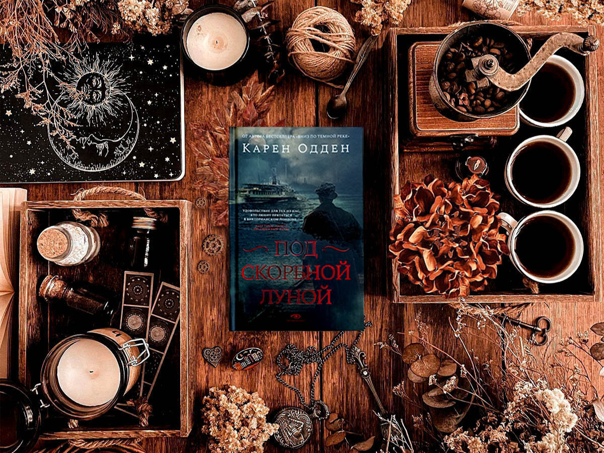 Роман американской писательницы Карен Одден «Под скорбной луной» (англ. «Under a Veiled Moon»): цикл «Расследования инспектора Корравана» (англ. «The Inspector Corravan Mysteries») — книга №2; жанры — исторический детектив, полицейский детектив; объём произведения — 39 глав; дата первой публикации — 2022 год; страна — США. Возрастное ограничение — с 16 лет.