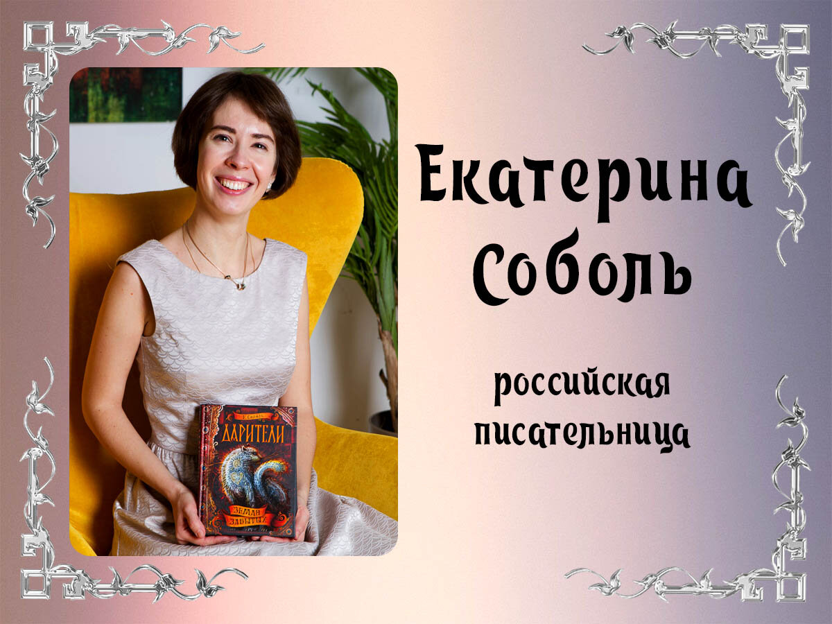 Все книги Екатерины Соболь (Ка Ти Лин): полный список серий и одиночных  произведений | Книжная вселенная | Дзен