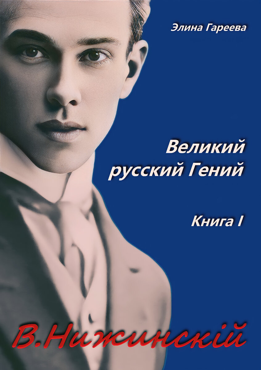 Человек-бабочка: 10 фактов о Вацлаве Нижинском