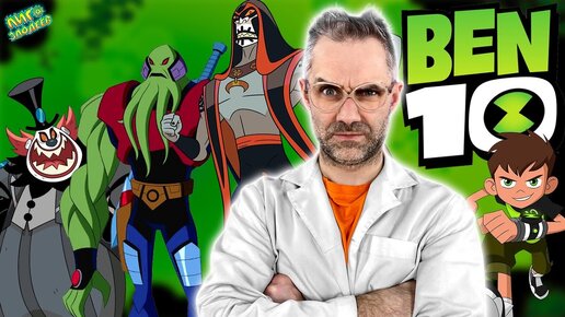 ДОКТОР ЗЛЮ И БЕН 10 НА ЛИГА ЗЛОДЕЕВ! ВСЕ ВИДЕО С BEN 10 - БЕН ТЕН ПРОТИВ МОНСТРОВ!