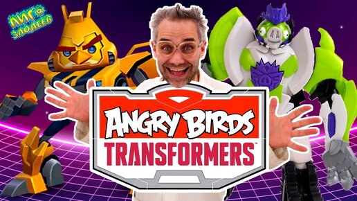 ANGRY BIRDS TRANSFORMERS ДОКТОР ЗЛЮ и СВИНОТРОН играют! ВОСПОМИНАНИЯ ПРОФИ ИГРОКА! Сборник.