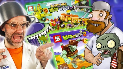 ЗОМБОСС И ВОЙНА РАСТЕНИЙ - КОНСТРУКТОРЫ ЗОМБИ ПРОТИВ РАСТЕНИЙ - PLANTS VS ZOMBIES И ДОКТОР ЗЛЮ