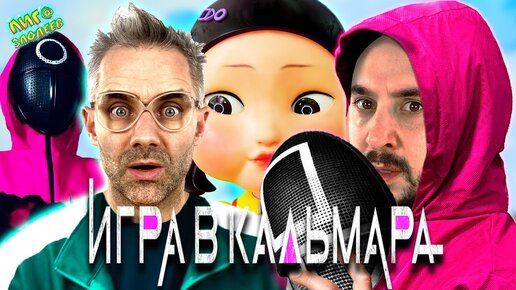 ПАПА РОБ И ДОКТОР ЗЛЮ ИГРА В КАЛЬМАРА - ВСЕ ВИДЕО НА ЛИГА ЗЛОДЕЕВ И ПАПА РОБ ШОУ!