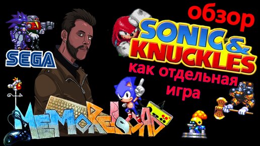 Sonic and Knuckles (sega) || #MemoReLoad №06