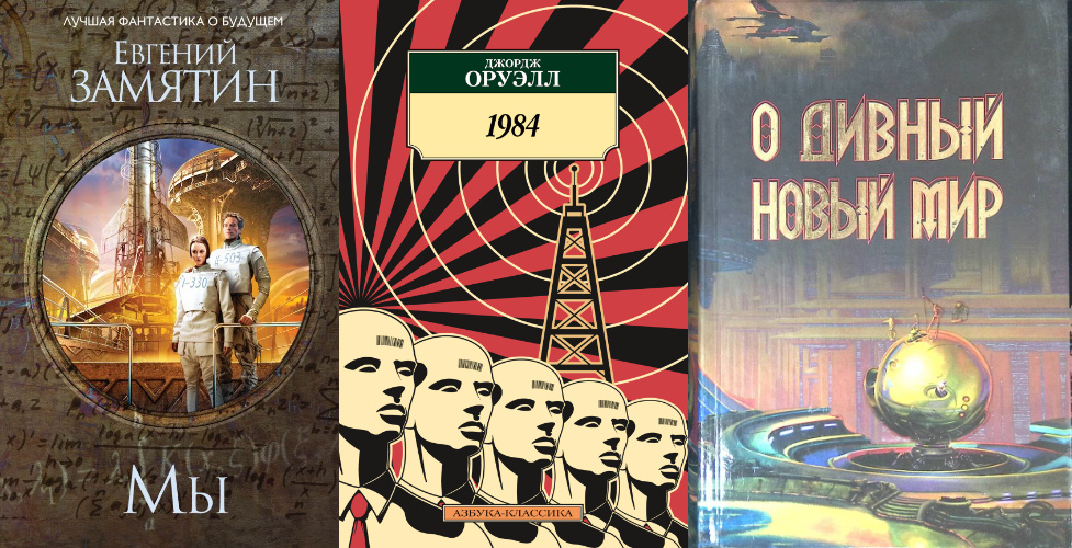 Три главных романа в жанре антиутопии.