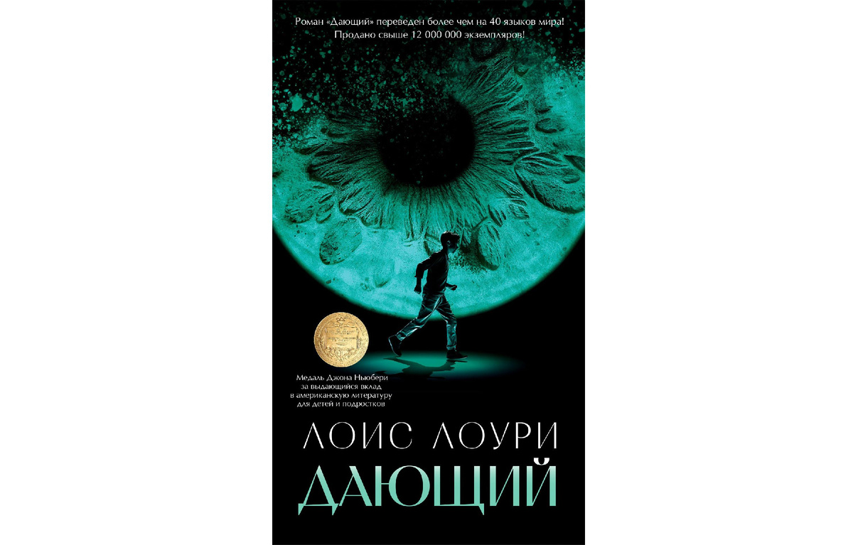 Обложка романа «Дающий» Лоис Лоури (1993).