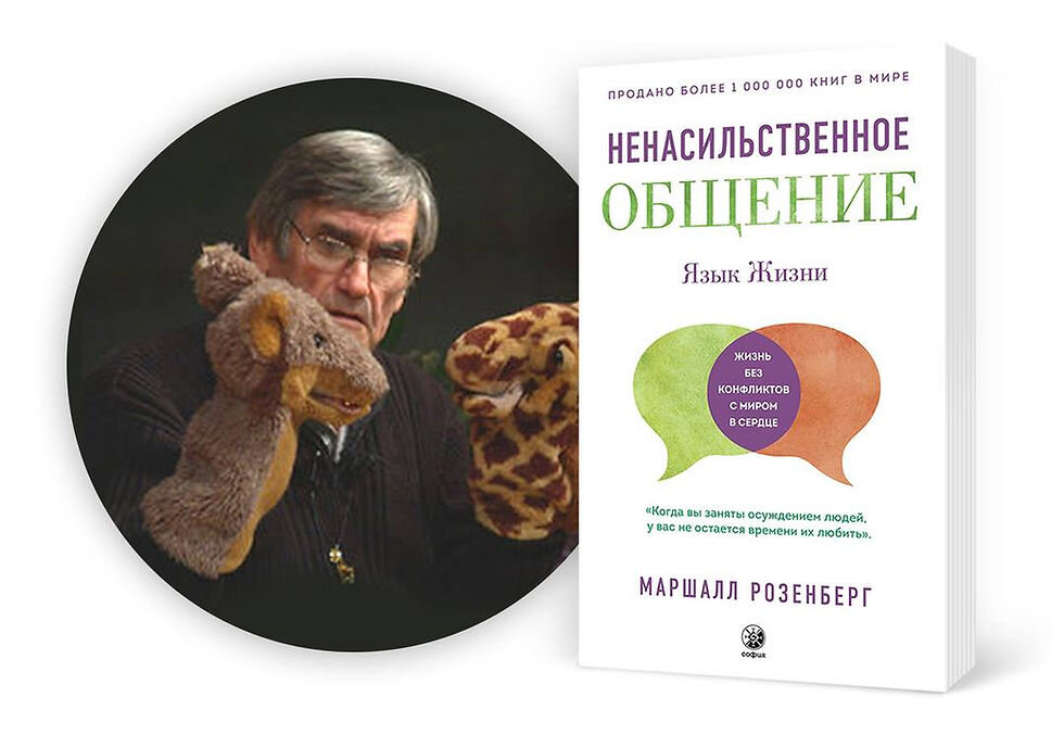 Маршал Розенберг. Его куклы Жираф и Шакал. 