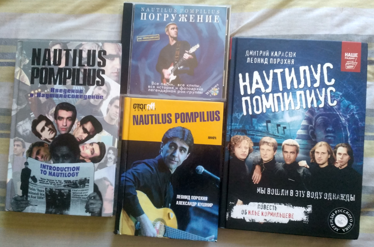 Книги и мультимедийная энциклопедия про группу «NAUTILUS POMPILIUS»