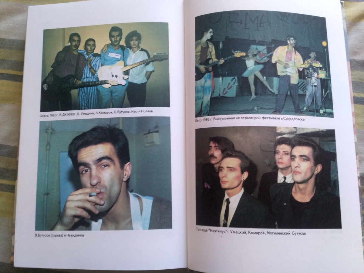 Фото из первого издания книги «NAUTILUS POMPILIUS» Леонида Порохни и Александра Кушнира