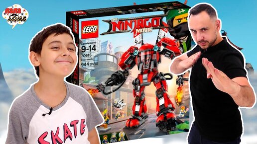 НАПАДЕНИЕ ГАРМАДОНА! Папа Роб и Ярик сборка робота Кая из Lego Ninjago Movie! Часть 1