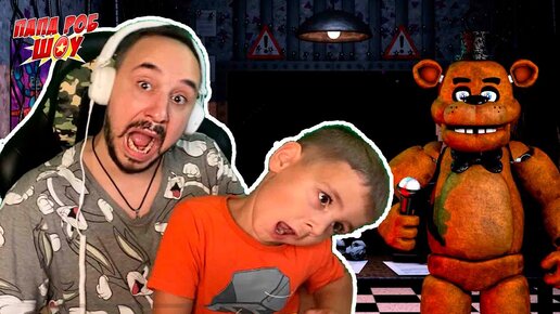 ПАПА РОБ И ЭРИК ИГРАЮТ ВО FNAF ПЯТЬ НОЧЕЙ С ФРЕДДИ - FIVE NIGHTS AT FREDDY'S - НОВЫЙ ЛЕТСПЛЕЙ!