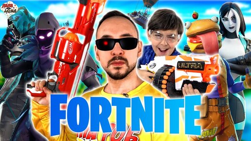 ПАПА РОБ И ЯРИК В ФОРТНАЙТ - ВСЕ ВИДЕО FORTNITE В РЕАЛЬНОЙ ЖИЗНИ НА ПАПА ДОМА!