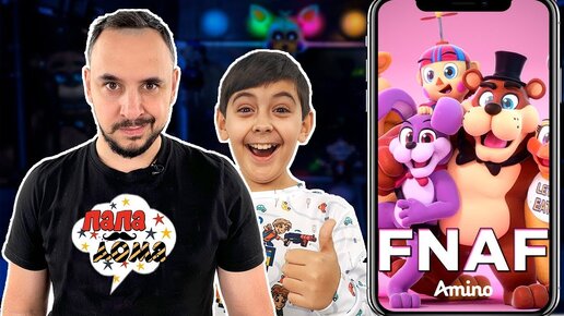 ПАПА РОБ И ЯРИК ПРИЛОЖЕНИЕ FNAF AMINO - СБОРНИК FIVE NIGHTS AT FREDDY`S!