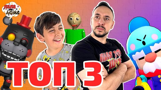 ПАПА РОБ И ЯРИК ТОП 3 ЛУЧШИХ ВИДЕО 2020! BRAWL STARS, АНИМАТРОНИКИ И БАЛДИ!