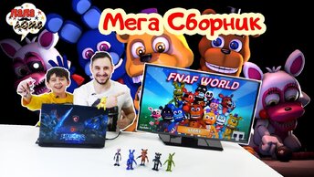 СПАСАЕМ МИР АНИМАТРОНИКОВ! Папа Роб и Ярик играют в FNaF World! Сборник