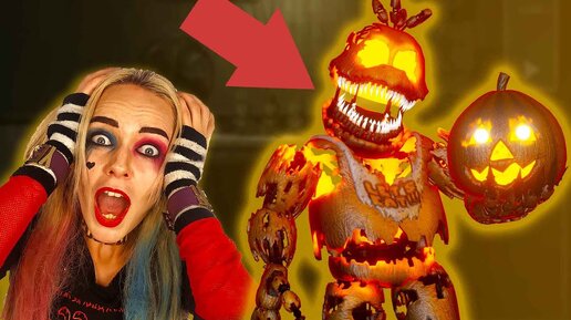 FNAF 4 HALLOWEEN EDITION! ХАРЛИ КВИНН ИГРАЕТ ВО ФНАФ АНИМАТРОНИКИ НА ХЭЛЛОУИН!