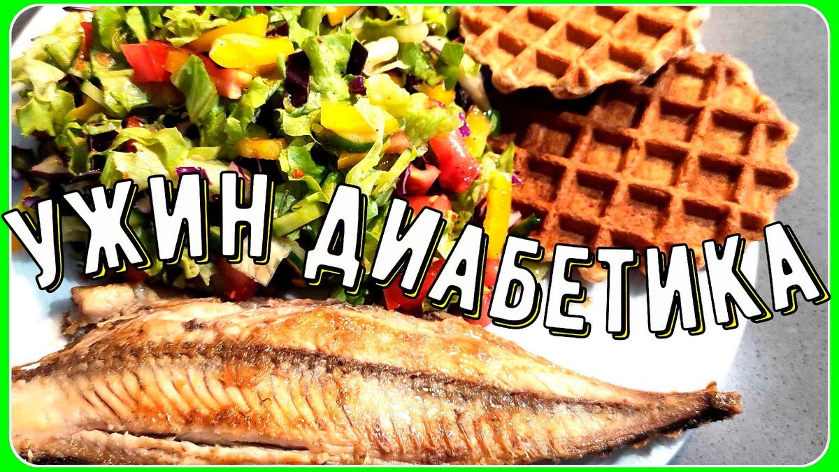 Вкусный ужин