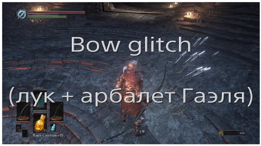 Глич с арбалетом Гаэля и луком (Bow glitch) в Dark souls 3